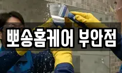 뽀송홈케어 부안점