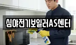 심야전기보일러AS센터