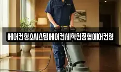 에어컨청소시스템에어컨세척천정형에어컨청