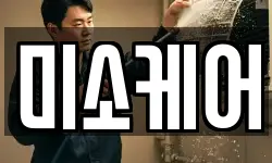 미소케어