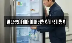 말끔쟁이케어에어컨청소세탁기청소