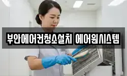 부안에어컨청소설치 에어원시스템