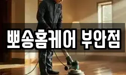 뽀송홈케어 부안점