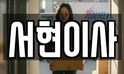 서현이사