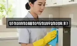 전북특별자치도 부안군 변산면 청소,입주청소,사무실청소,에어컨청소