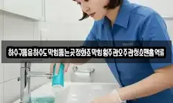 하수구뚫음하수도막힘뚫는곳정화조막힘횡주관오주관청소맨홀역류