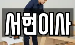 서현이사