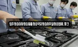 전북특별자치도 부안군 보안면 청소,입주청소,사무실청소,에어컨청소