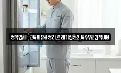 정식업체-고독사유품정리,쓰레기집청소,특수무료견적비용