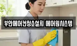 부안에어컨청소설치 에어원시스템