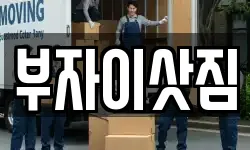 부자이삿짐
