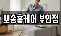전북특별자치도 부안군 부안읍 청소,입주청소,사무실청소,에어컨청소