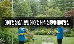 에어컨청소시스템에어컨세척천정형에어컨청