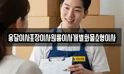 용달이사포장이사원룸이사개별화물소형이사