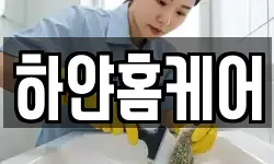 하얀홈케어
