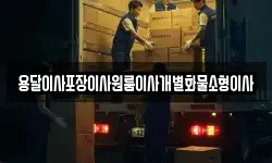 전북특별자치도 부안군 위도면 이사,용달이사,포장이사,원룸이사,보관이사