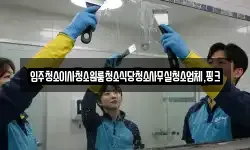 전북특별자치도 부안군 위도면 청소,입주청소,사무실청소,에어컨청소