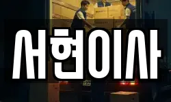 전북특별자치도 부안군 주산면 이사,용달이사,포장이사,원룸이사,보관이사