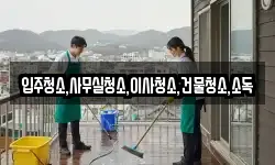 전북특별자치도 부안군 주산면 청소,입주청소,사무실청소,에어컨청소