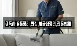 고독사,유품정리,빈집,시골집정리,전문업체