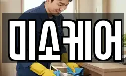 미소케어