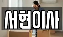 전북특별자치도 부안군 하서면 이사,용달이사,포장이사,원룸이사,보관이사
