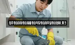 전북특별자치도 부안군 하서면 청소,입주청소,사무실청소,에어컨청소