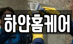 하얀홈케어