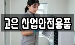 고은 산업안전용품