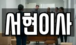 서현이사