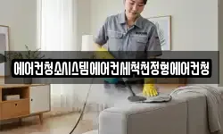 에어컨청소시스템에어컨세척천정형에어컨청