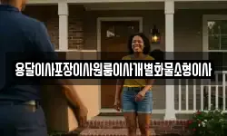 용달이사포장이사원룸이사개별화물소형이사