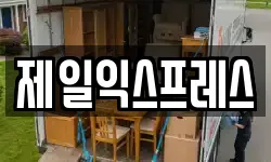 전북특별자치도 부안군 행안면 이사,용달이사,포장이사,원룸이사,보관이사