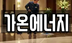 가온에너지