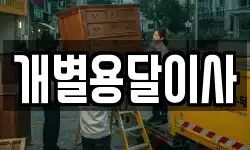 전북특별자치도 순창군 금과면 이사,용달이사,포장이사,원룸이사,보관이사