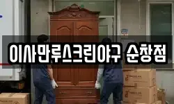 이사만루스크린야구 순창점