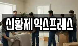 전북특별자치도 순창군 동계면 이사,용달이사,포장이사,원룸이사,보관이사