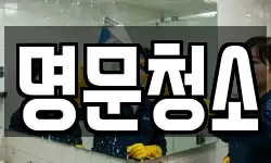 명문청소