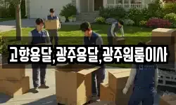 고향용달,광주용달,광주원룸이사