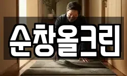 순창올크린