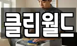 클린월드