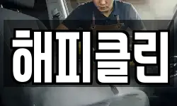 해피클린