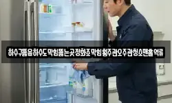 하수구뚫음하수도막힘뚫는곳정화조막힘횡주관오주관청소맨홀역류