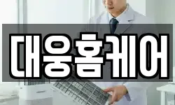 대웅홈케어
