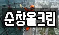 순창올크린