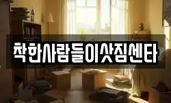 착한사람들이삿짐센타