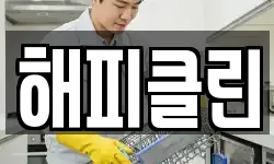 해피클린