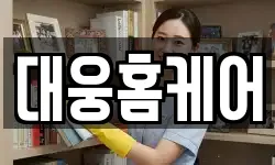 대웅홈케어