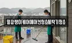 말끔쟁이케어에어컨청소세탁기청소