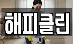해피클린